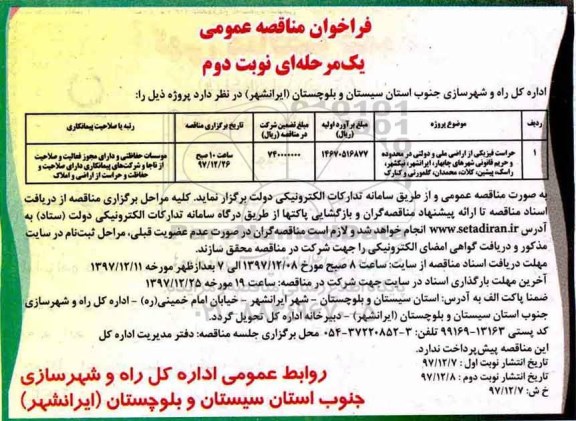 آگهی فراخوان مناقصه عمومی , فراخوان مناقصه حراست فیزیکی از اراضی ملی و دولتی ...نوبت دوم 