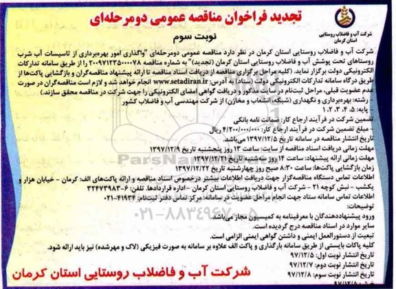 تجدید فراخوان مناقصه عمومی, تجدید فراخوان مناقصه عمومی واگذاری امور بهره برداری از تاسیسات آب شرب - نوبت سوم