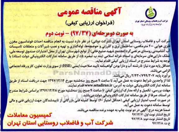 آگهی مناقصه عمومی, مناقصه احداث فونداسیون مخزن فلزی هوایی 200 مترمکعبی ...نوبت دوم