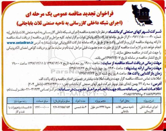 مناقصه , تجدید مناقصه اجرای شبکه داخلی گازرسانی