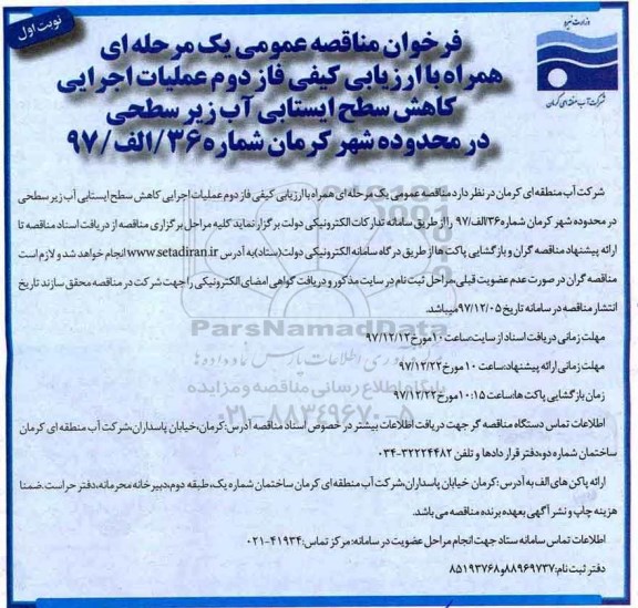 فراخوان مناقصه عمومی یک مرحله ای,فراخوان عملیات اجرایی کاهش سطح ایستابی