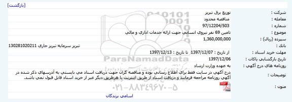 مناقصه تامین 69 نفر نیروی انسانی جهت ارائه خدمات اداری و مالی 