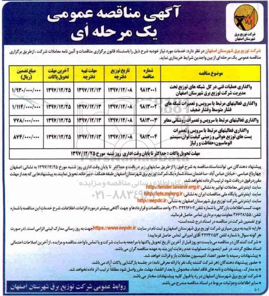مناقصه, مناقصه واگذاری عملیات فنی در کل شبکه های توزیع...