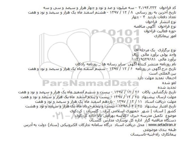 مناقصه تکمیل مدرسه خیری 6 کلاسه