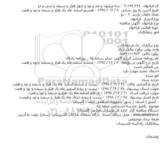 مناقصه تکمیل مدرسه استثنایی