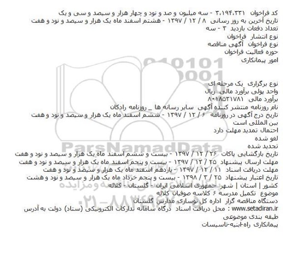 مناقصه تکمیل مدرسه 6 کلاسه