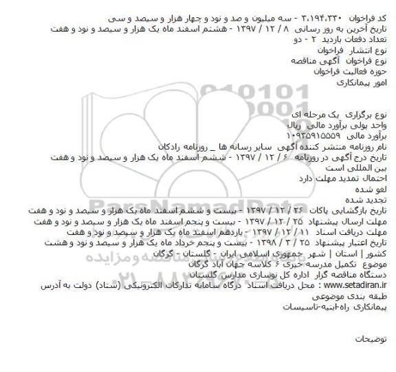 مناقصه تکمیل مدرسه 6 کلاسه