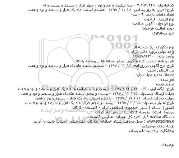 مناقصه  احداث مدرسه ۴ کلاسه شمس آباد