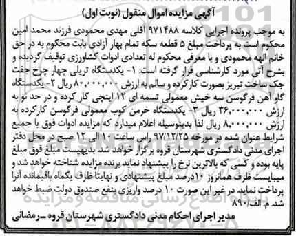 مزایده ، مزایده فروش یک دستگاه تریلی چهار چرخ و...