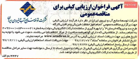 آگهی مناقصه عمومی , فراخوان انجام امور حفاظت فیزیکی و مراقبتی کارگاه طرح سد و نیروگاه- نوبت دوم 