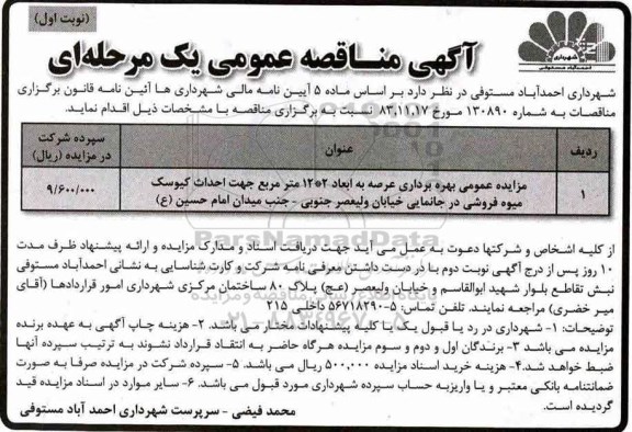 مزایده عمومی, مزایده عمومی بهره برداری عرصه ...