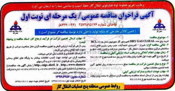 فراخوان, فراخوان مناقصه خرید پنج عدد DRY GAS CLSEAL کمپرسور گاز نئوپنیون مدل 605- BCL