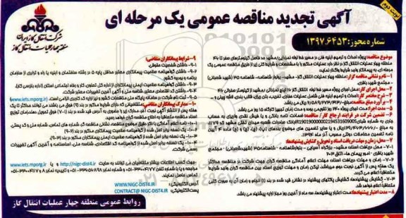 مناقصه تجدید مناقصه احداث و ترمیم ابنیه فنی در مسیر خط لوله نمزدایی... نوبت دوم 