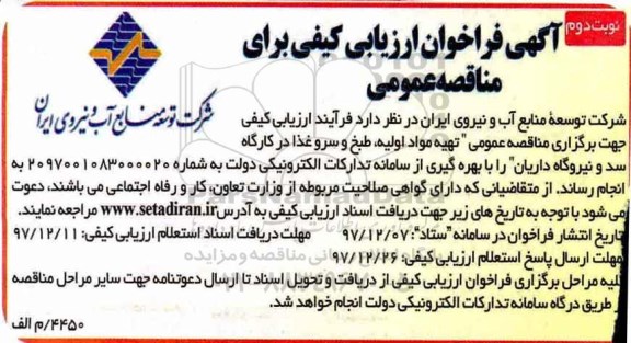 مناقصه ,فراخوان تهیه مواد اولیه طبخ و سرو غذا ... نوبت دوم