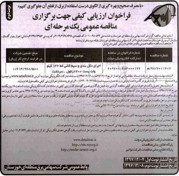 مناقصه فراخوان اجرای دکل بندی و سیم کشی ... نوبت دوم