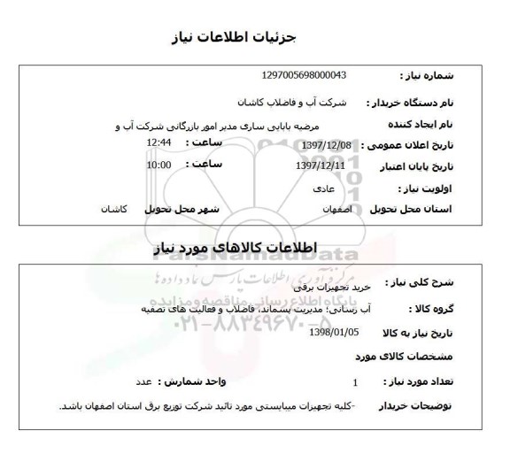 استعلام خرید تجهیزات برقی