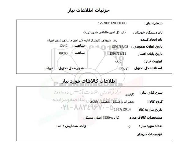 استعلام کارتریج