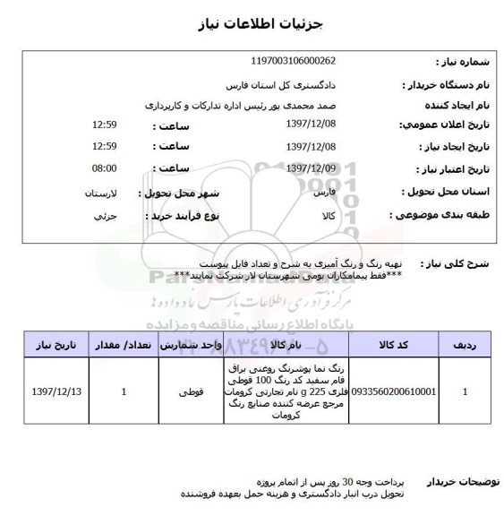 استعلام نهیه رنگ و رنگ آمیزی به شرح و تعداد فایل پیوست***فقط پیمامکاران بومی شهرستان لار شرکت نمایند***