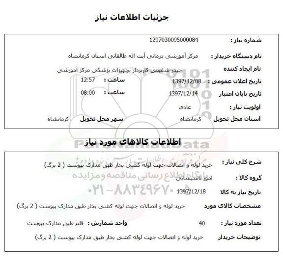 استعلام خرید لوله و اتصالات جهت لوله کشی بخار طبق مدارک پیوست ( 2 برگ)