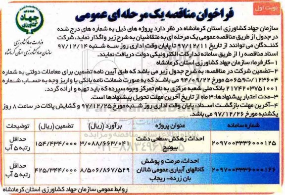 فراخوان مناقصه یک مرحله ای عمومی ,فراخوان احداث زهکش سطح دشت