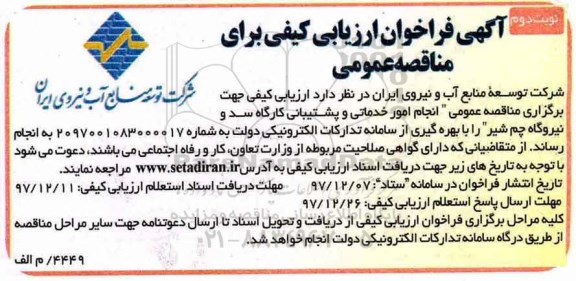 آگهی فراخوان ارزیابی کیفی برای مناقصه عمومی, مناقصه عمومی انجام امور خدماتی و پشتیبانی کارگاه سد و نیروگاه  -نوبت دوم 