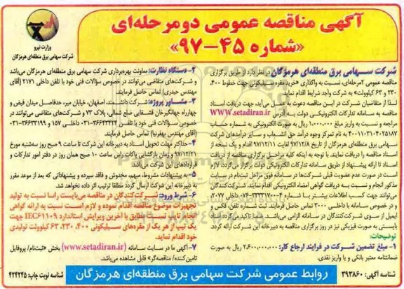 آگهی مناقصه عمومی, مناقصه خرید مقره سیلیکونی جهت خطوط 400، 230 و 63 کیلوولت
