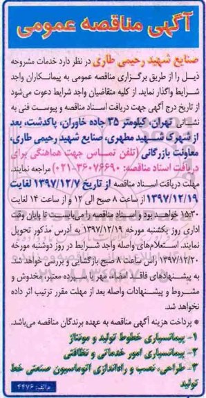 آگهی مناقصه عمومی, مناقصه پیمانسپاری خطوط تولید و مونتاژ  و ...