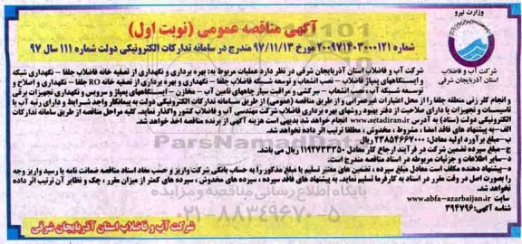 آگهی مناقصه عمومی , مناقصه بهره برداری و نگهداری از تصفیه خانه فاضلاب