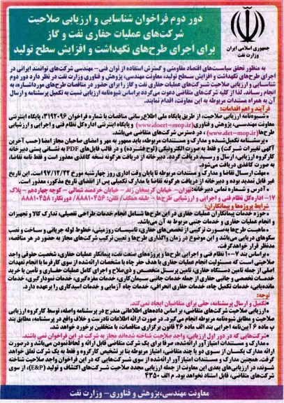 فراخوان , فراخوان شناسایی و ارزیابی صلاحیت شرکتهای عملیات حفاری نفت و گاز ... دور دوم 