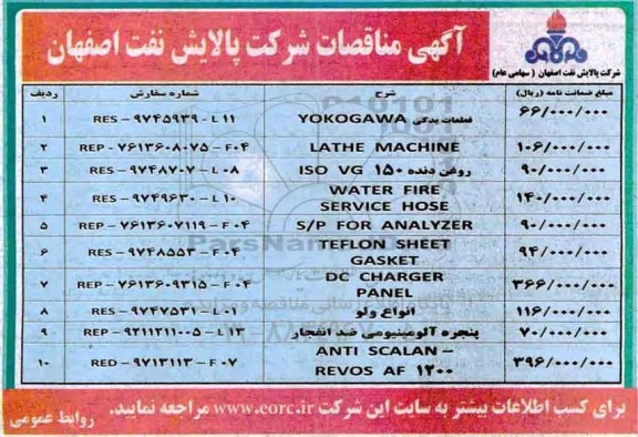آگهی مناقصات , مناقصه قطعات یدکی YOKOGAWA