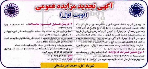 تجدید مزایده مزایده قطعه زمین به مساحت 5000 مترمربع