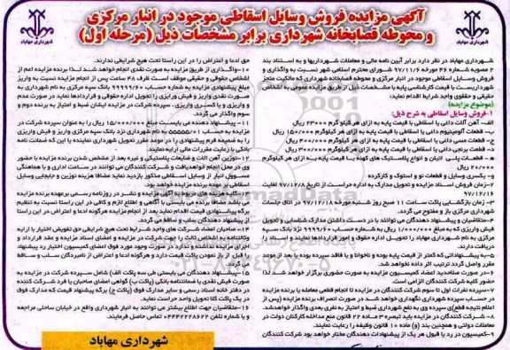 آگهی مزایده ,مزایده فروش وسایل اسقاطی موجود در انبار مرکزی