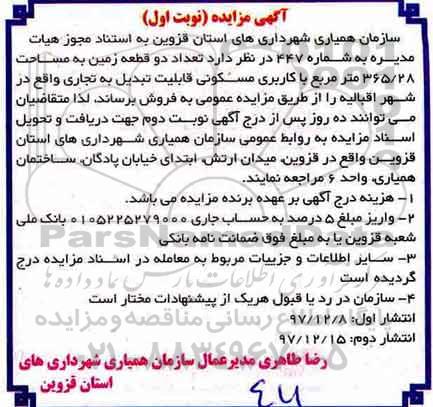 مزایده, مزایده زمین به مساحت 365.28 مترمربع با کاربری مسکونی
