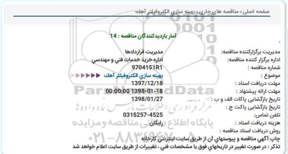 مناقصه  بهینه سازی الکتروفیلتر آهک  