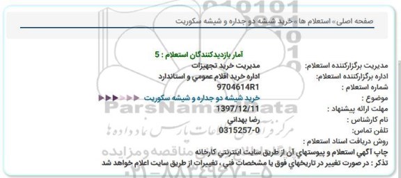 استعلام ، استعلام خرید شیشه دو جداره  ... 