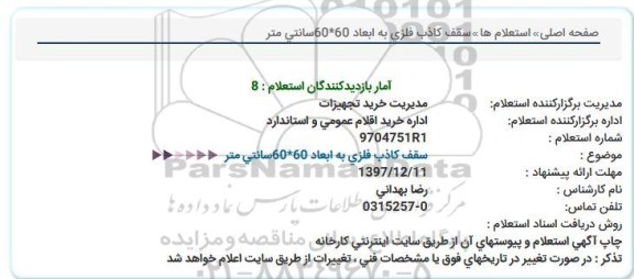 استعلام استعلام سقف کاذب فلزی 