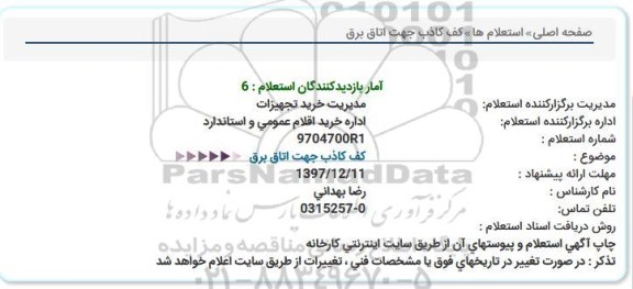 استعلام ،استعلام کف کاذب جهت اتاق برق