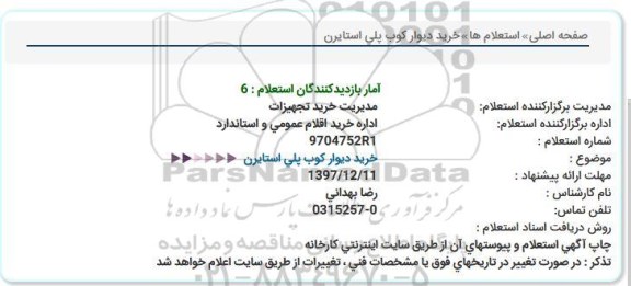 استعلام ،استعلام ​خرید دیوارکوب پلی استایرن 