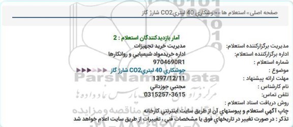 استعلام ،استعلام جوشکاری 40 لیتری CO2 شارژ گاز 