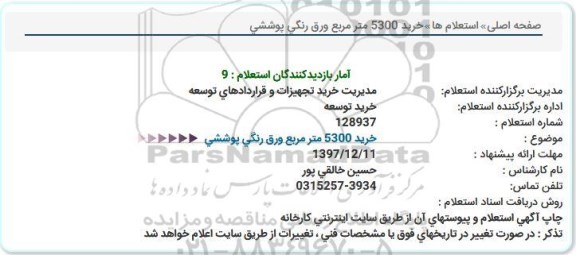 استعلام ،استعلام خرید 5300 متر مربع ورق رنگی پوششی