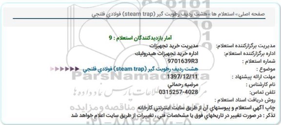 استعلام ، استعلام رطوبت گیر  