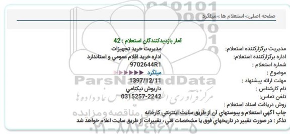 استعلام ,استعلام میلگرد 