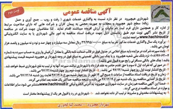 مناقصه ,مناقصه واگذاری خدمات شهری (رفت و روب... جمع آوری و حمل زباله) ... نوبت دوم