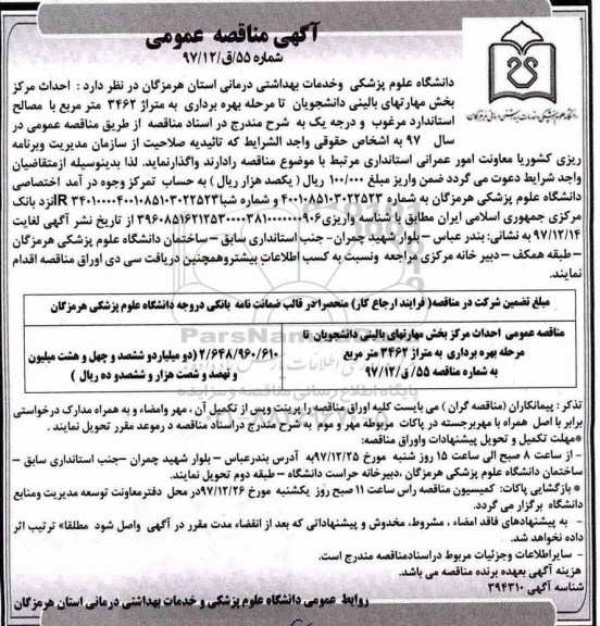 آگهی مناقصه عمومی ,  مناقصه  احداث مرکز بخش مهارتهای بالینی دانشجویان 