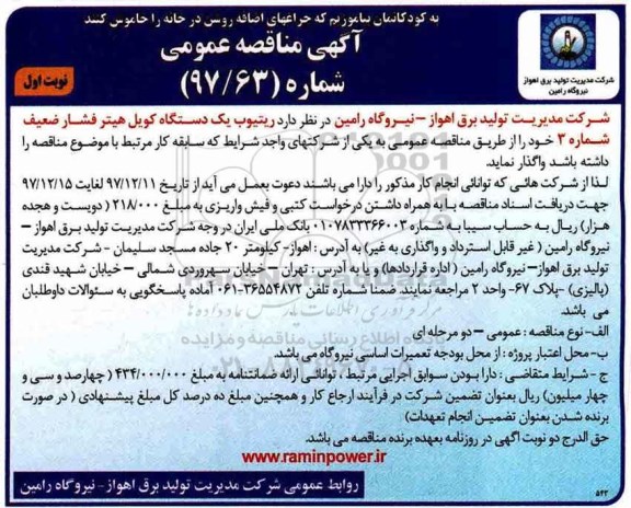 آگهی مناقصه عمومی ، مناقصه ریتیوب یک دستگاه کویل هیتر فشار ضعیف شماره 3 