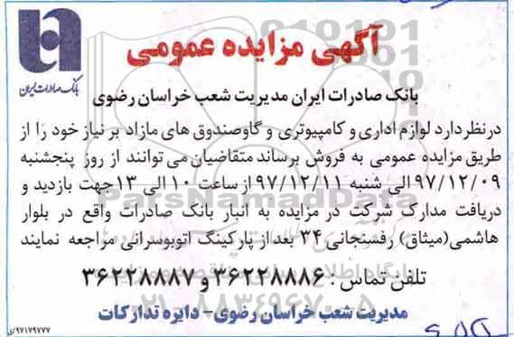 مزایده , مزایده لوازم اداری و کامپیوتری و گاوصندوق های مازاد