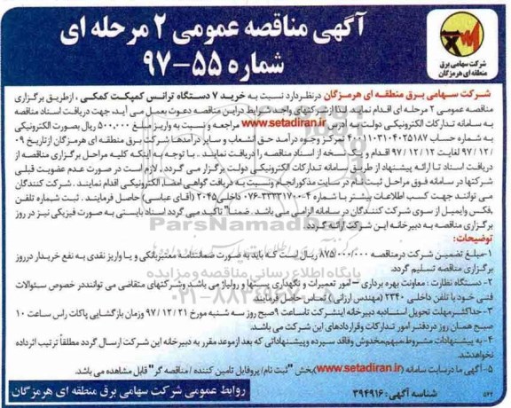 آگهی مناقصه عمومی یک مرحله ای, مناقصه خرید 7 دستگاه ترانس کمپکت کمکی 
