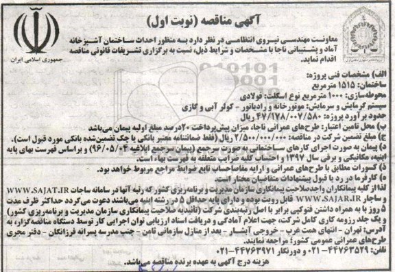آگهی مناقصه,مناقصه احداث ساختمان آشپزخانه