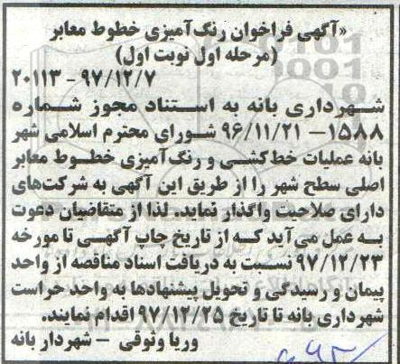 آگهی فراخوان,  فراخوان عملیات خط کشی و رنگ آمیزی خطوط معابر اصلی