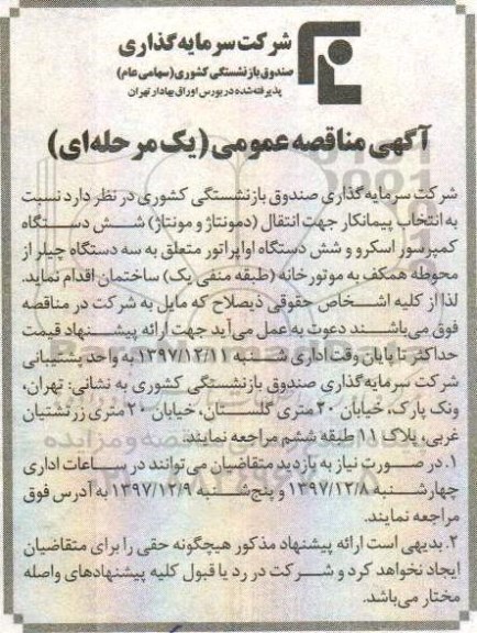 آگهی مناقصه عمومی , مناقصه انتخاب پیمانکار جهت انتقال (دمونتاژ و مونتاژ) 